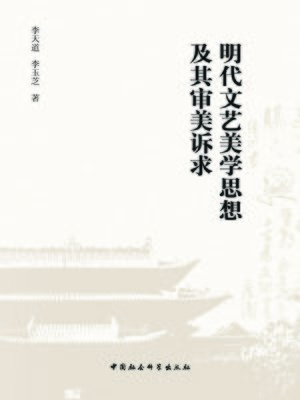cover image of 明代文艺美学思想及其审美诉求 (Aesthetic Ideology of Literature and Art and its Aesthetic Appeal in the Ming Dynasty )